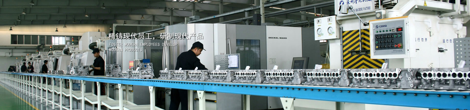 精铸现代员工，研造现代产品