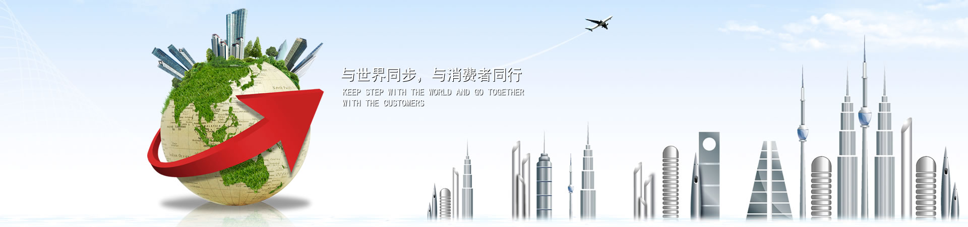 与世界同步，与消费者同业