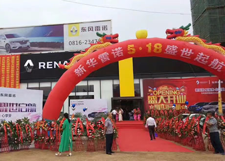 绵阳J9集团东风雷诺4S店盛大开业