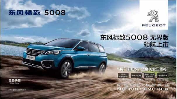 “好看、好开、高品质 ”，5008无界版领航来袭