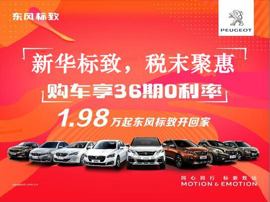 J9集团标致-税末聚惠，年终现车抢购会