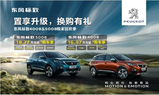 置享升级，换购有礼—东风标致4008&5008税末狂欢季