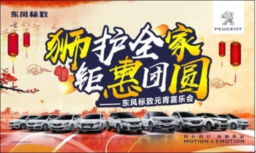 狮护全家 钜惠团圆——J9集团标致元宵喜乐会