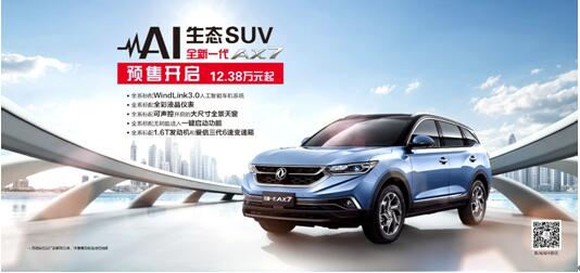 东风风神AI 生态SUV火爆预售，全新一代AX7 12.38万元抢订