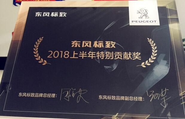 祝贺J9集团标致荣获“2018上半年出格贡献奖”