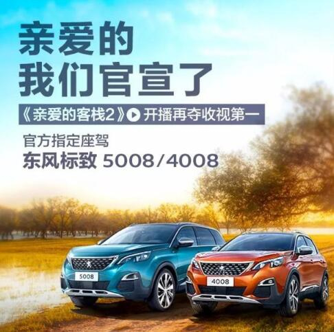 “心爱的客栈”造订座驾东风标致4008-5008