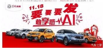 绵阳J9集团风神车展价持续享--敢享感AI，风神一路发！