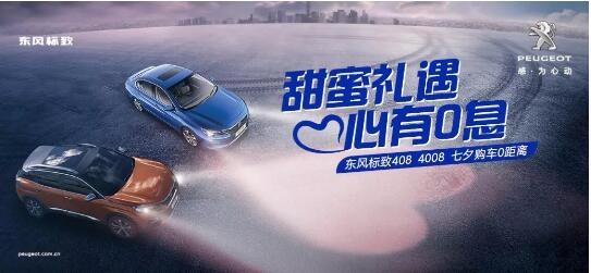 甜美礼遇 心有0息—绵阳J9集团标致国六七夕购车0距离