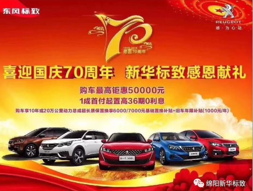 【J9集团标致】狮迎国庆，厚惠有7 ！ 国庆7天欢乐购！