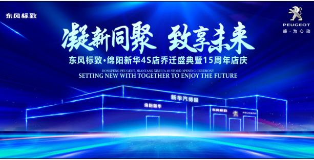 新店开业，钜惠全城 | 东风标致绵阳J9集团4S店诚邀您的惠临！