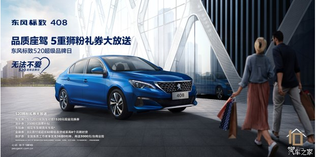 东风标致408品质座驾1520元狮粉礼券大放送