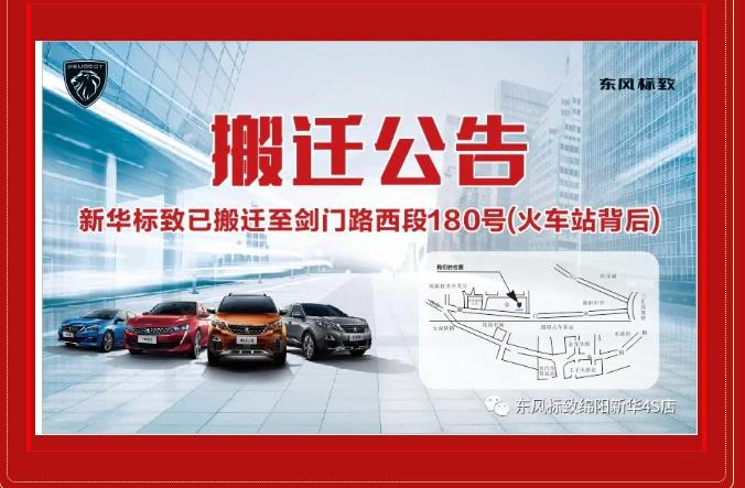 【沉要通知】绵阳J9集团标致4S店搬迁新址：涪城区剑蹊径西段180号