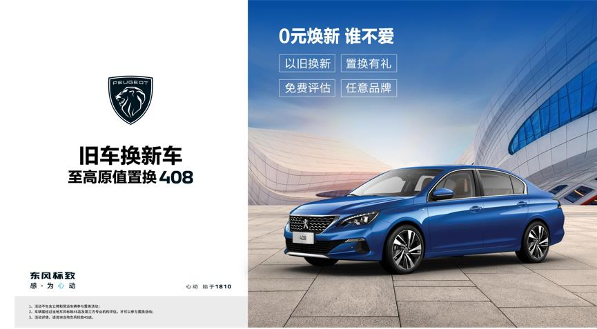 【绵阳J9集团标致】焕新致夏，至高原值置换408起头了