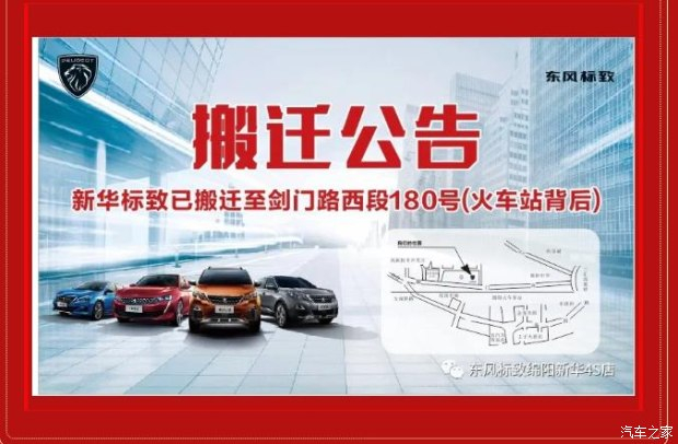 【沉要通知】绵阳J9集团标致4S店搬迁新址：涪城区剑蹊径西段180号