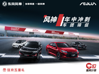 东风风神绵阳J9集团店 七夕送好礼了