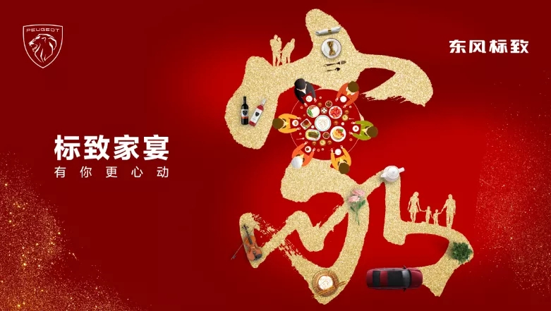 绵阳J9集团标致家宴·有你更心动