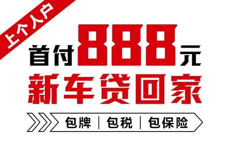十年质保不限公里数，888元新车开回家